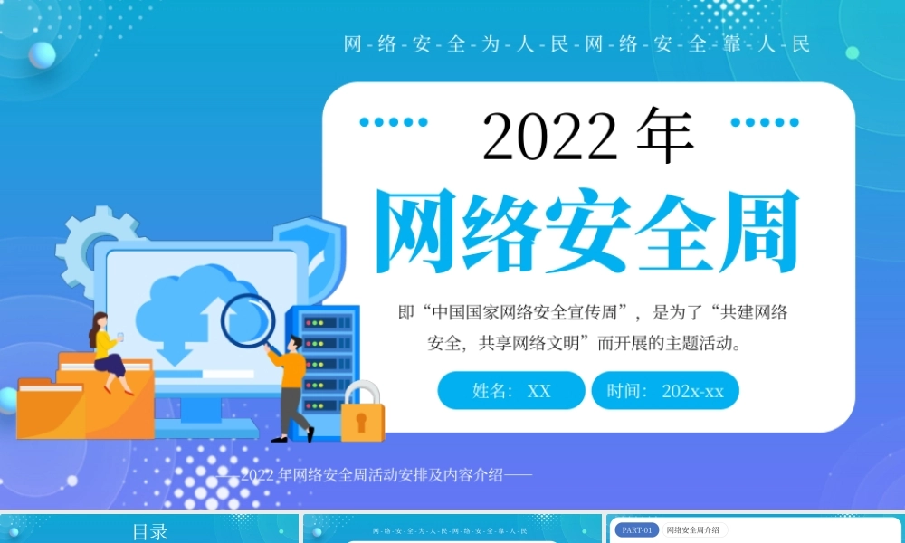 蓝色创意2022网络安全周PPT模板.pptx