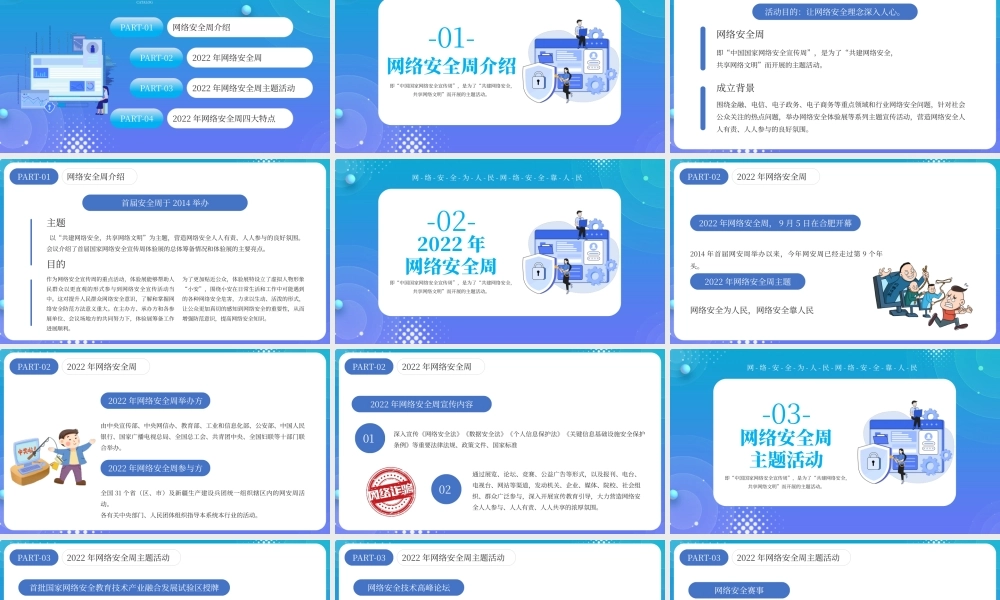 蓝色创意2022网络安全周PPT模板.pptx