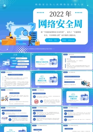 蓝色创意2022网络安全周PPT模板.pptx