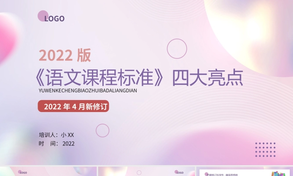 粉紫渐变小清新语文课程标准亮点PPT.pptx