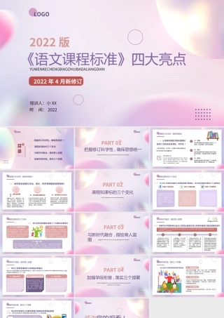粉紫渐变小清新语文课程标准亮点PPT.pptx