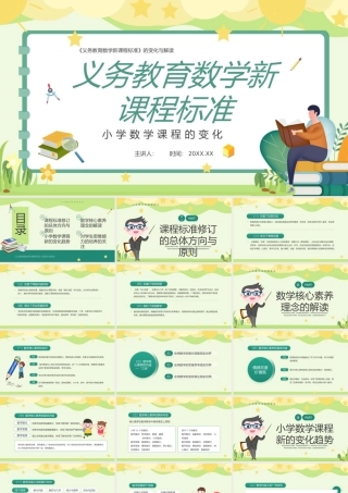 绿色卡通小学数学课程的变化PPT模板.pptx