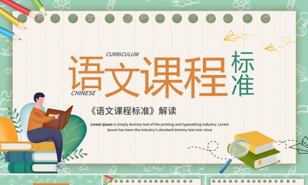 绿色卡通教育培训语文课程标准解读PPT模板.pptx