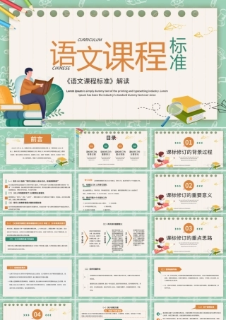绿色卡通教育培训语文课程标准解读PPT模板.pptx