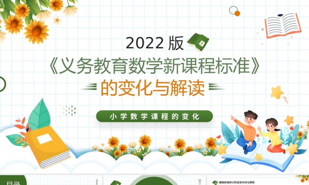 绿色卡通风义务教育数学新课程标准PPT模板.pptx