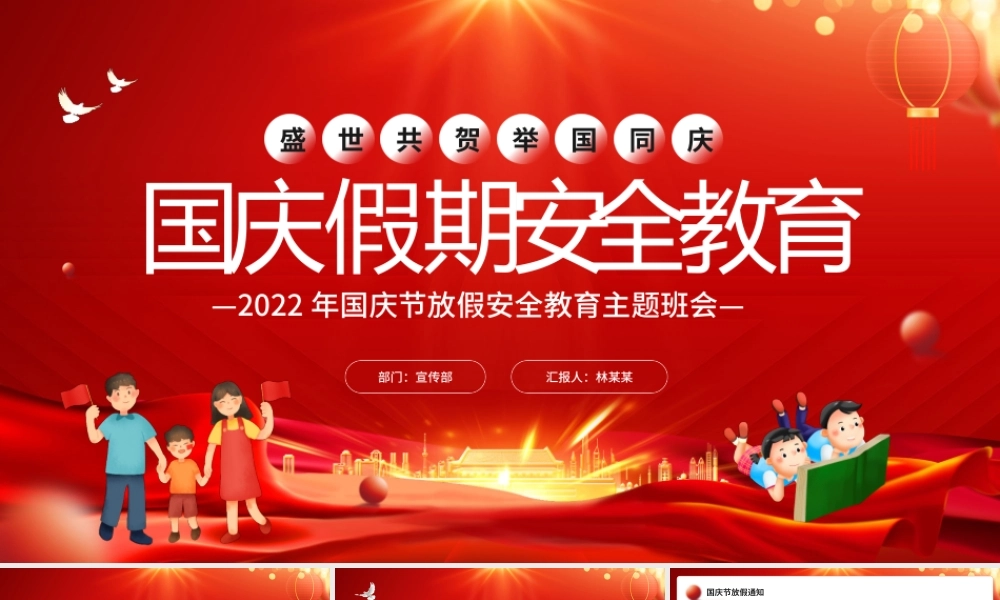 红色卡通风国庆假期安全教育PPT模板.pptx