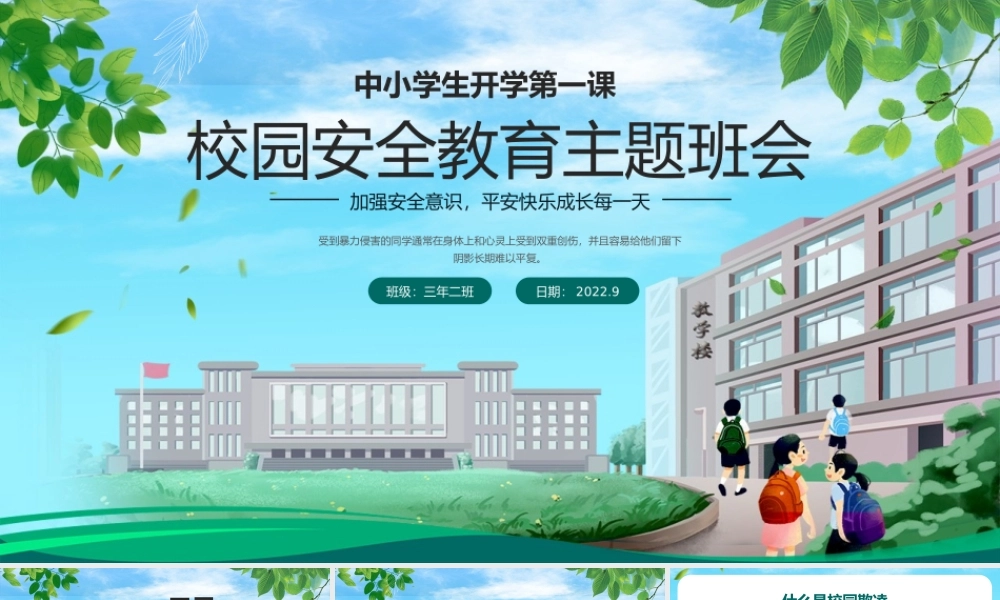 绿色卡通校园安全教育主题班会PPT模板.pptx