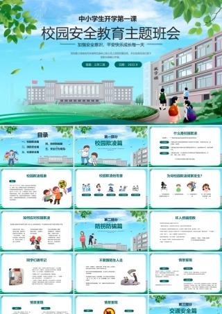 绿色卡通校园安全教育主题班会PPT模板.pptx