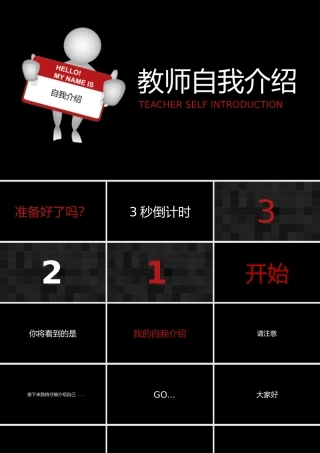 黑色简约教师自我介绍快闪动态PPT模板.pptx