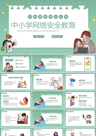 绿色卡通网络安全教育课件.pptx