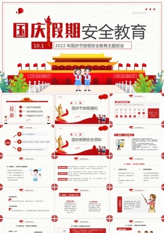 红色卡通风国庆假期安全教育班会PPT.pptx