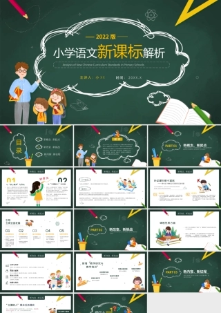 绿色卡通风小学语文新课标解析PPT.pptx