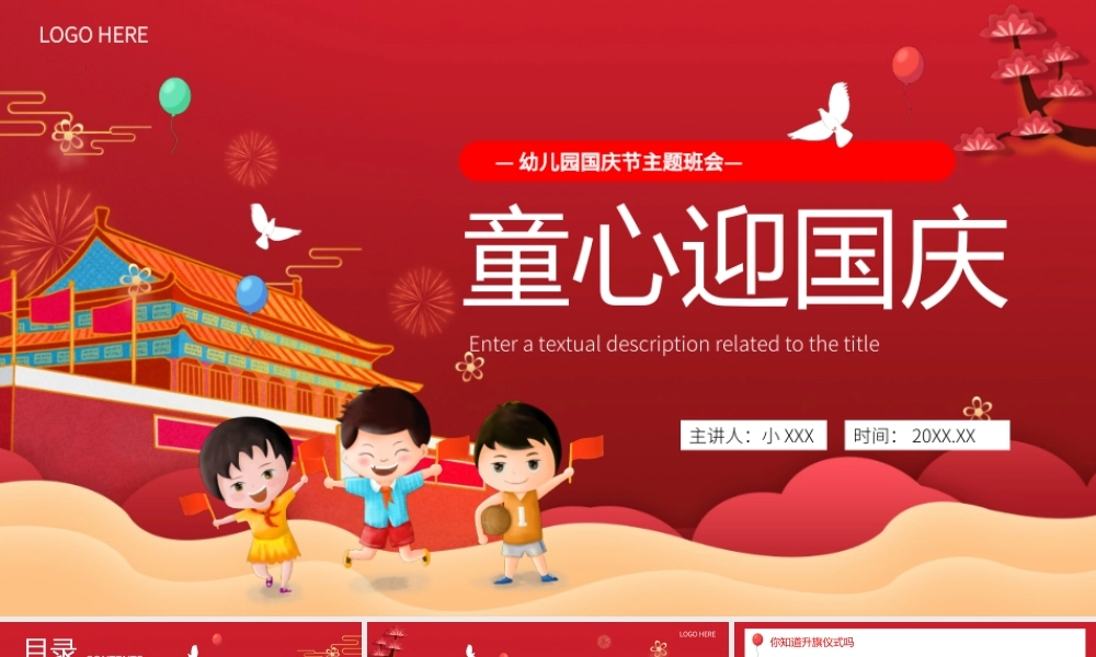红色卡通风幼儿园国庆节主题班会PPT模板.pptx