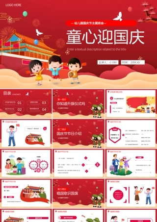 红色卡通风幼儿园国庆节主题班会PPT模板.pptx