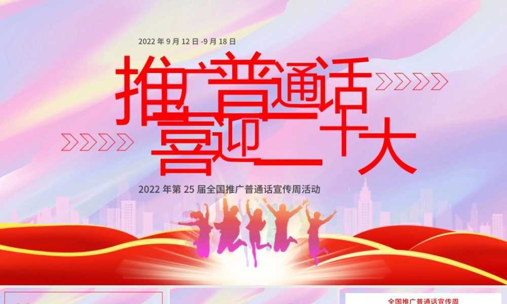 炫彩渐变青年全国推广普通话宣传周活动PPT模板.pptx