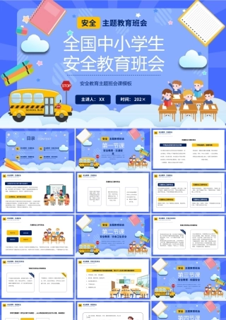 蓝色卡通风安全主题班会PPT.pptx