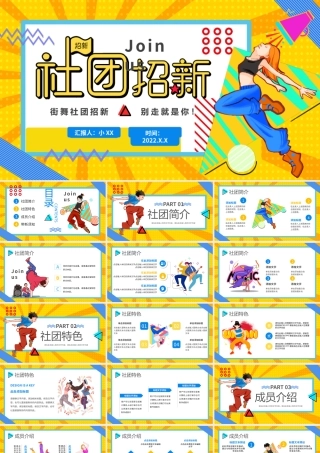 黄色孟菲斯卡通风街舞社招新PPT.pptx