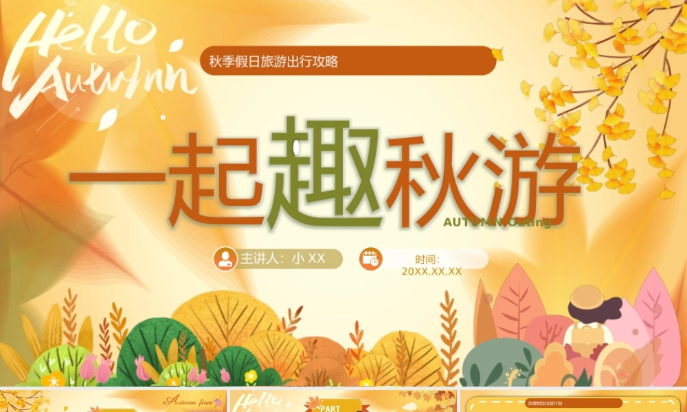 黄色卡通风秋季假日旅游攻略PPT.pptx