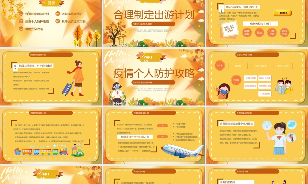 黄色卡通风秋季假日旅游攻略PPT.pptx