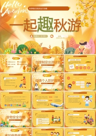 黄色卡通风秋季假日旅游攻略PPT.pptx