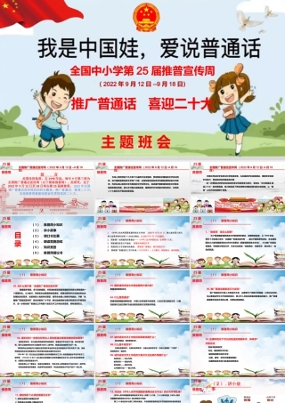 【我是中国娃爱说普通话】2022年全国中小学第25届推广普通话宣传周主题班会ppt课件.pptx