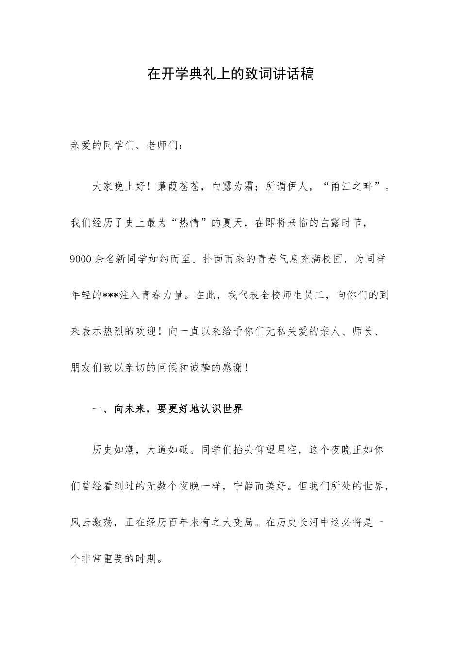 在开学典礼上的致词讲话稿.docx_第1页