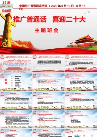 2022年全国中小学第二十五届推普宣传周主题班会课件.pptx