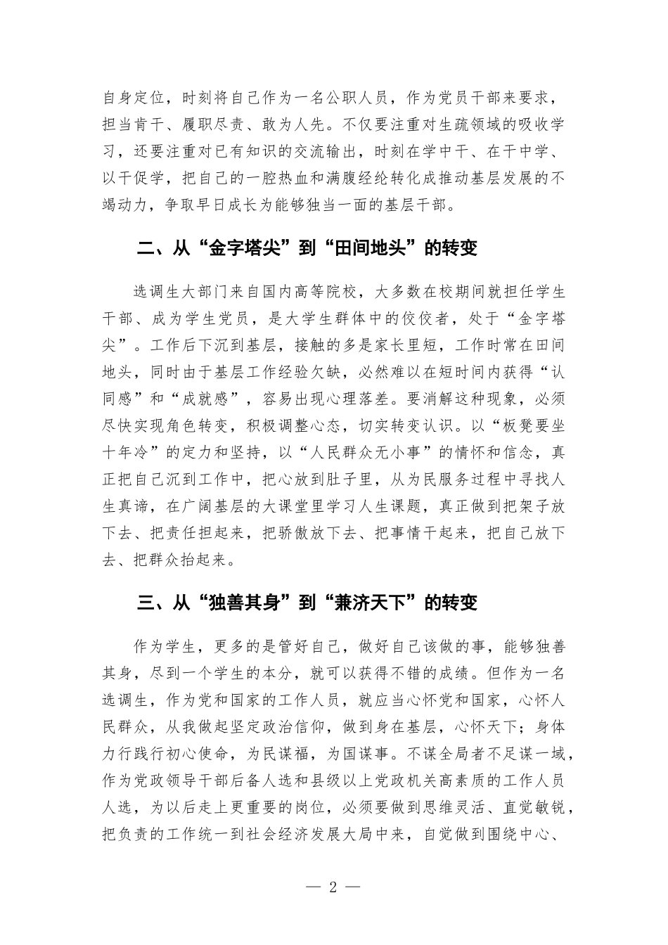 选调生工作经验交流材料——努力实现三个转变.docx_第2页