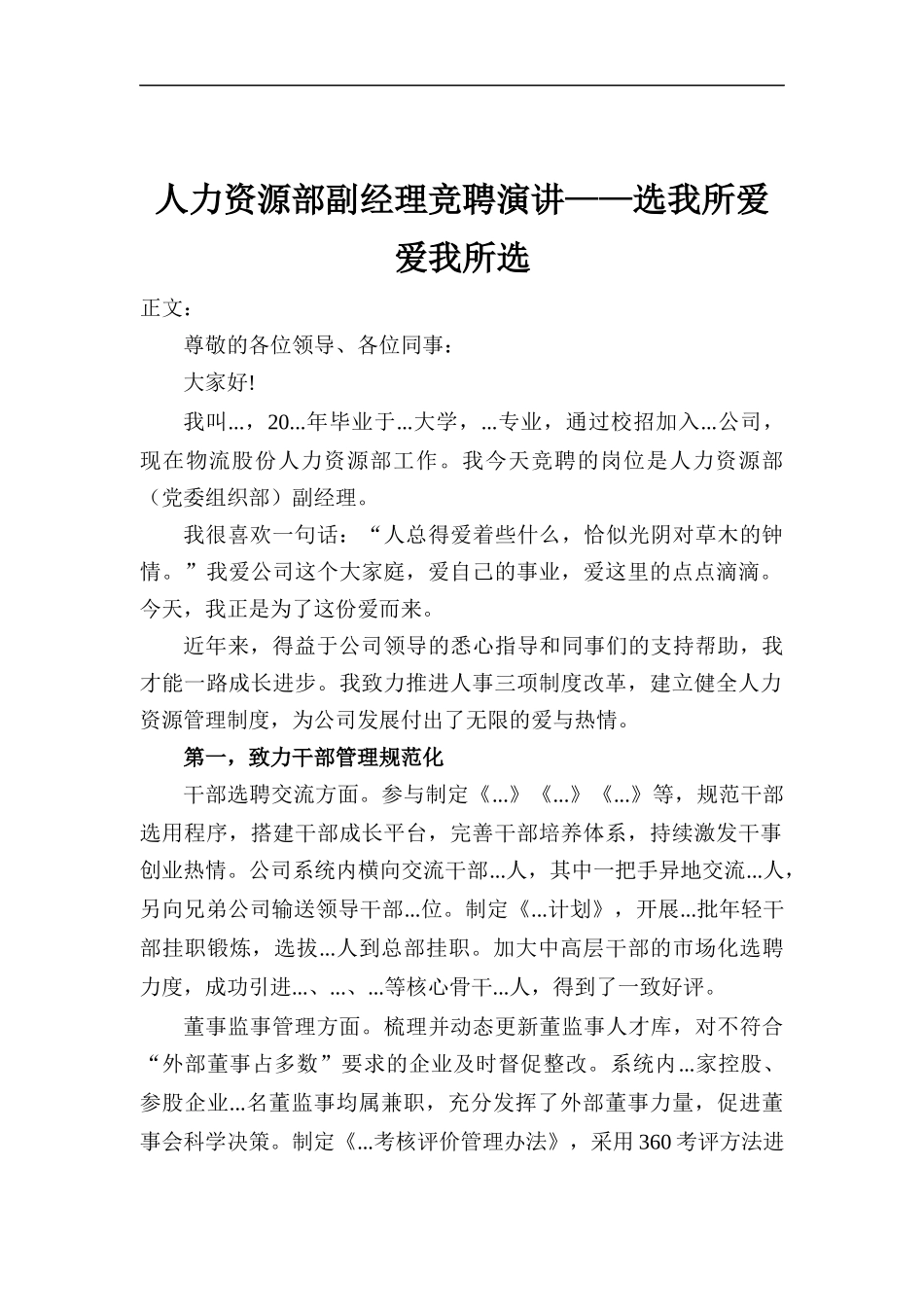 人力资源部副经理竞聘演讲——选我所爱 爱我所选.docx_第1页