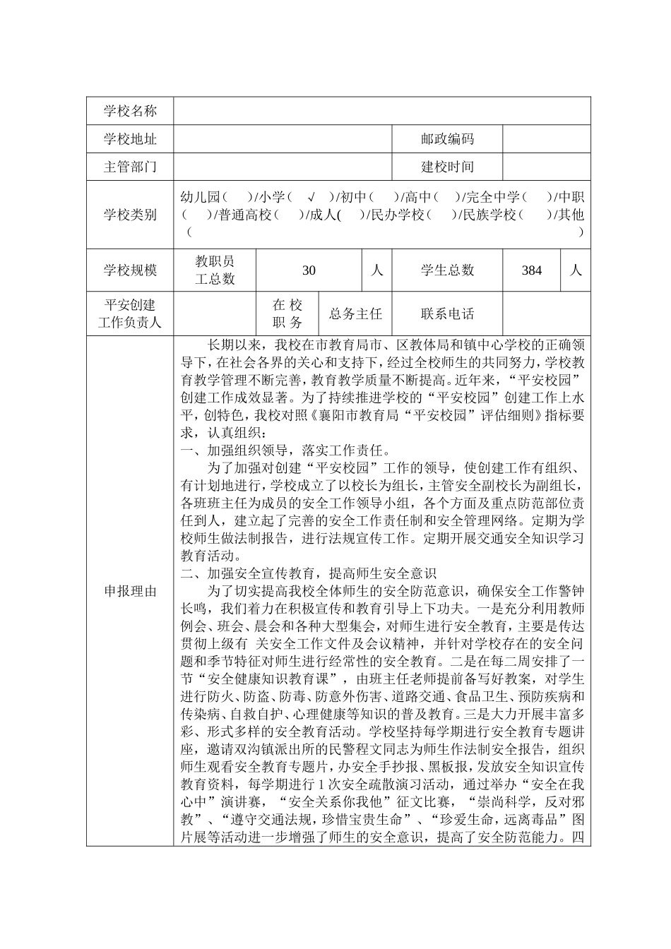 小学安校园申报表（已填好）.doc_第1页