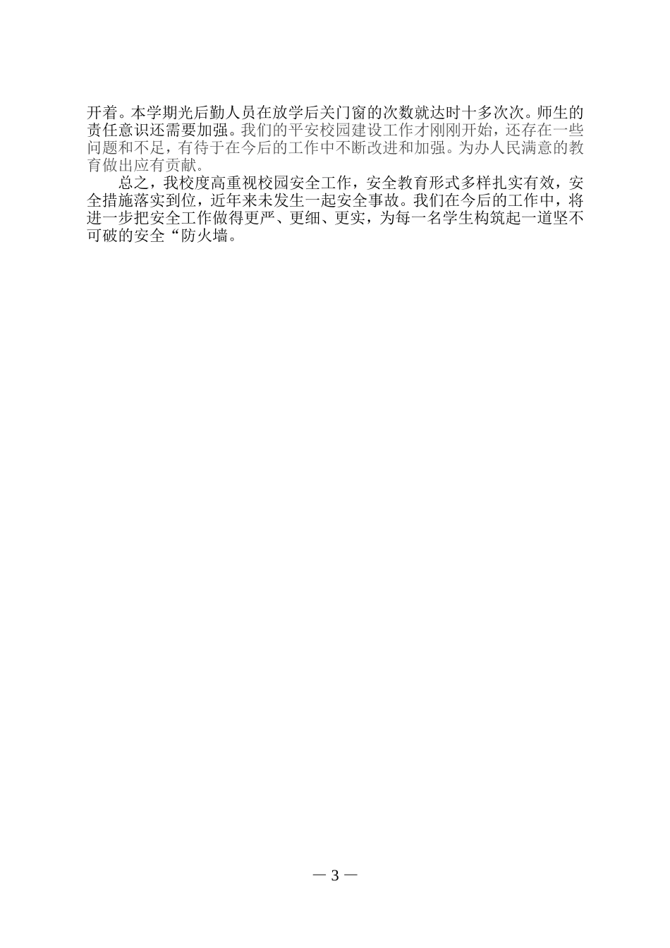“平安校园”创建工作工作总结.doc_第3页