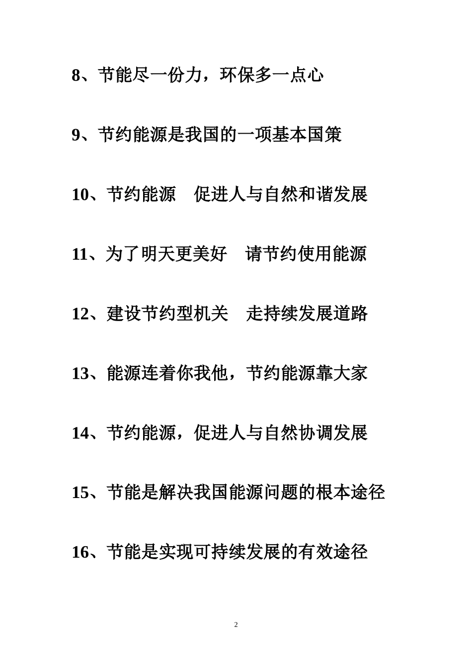 节能宣传口号.docx_第2页