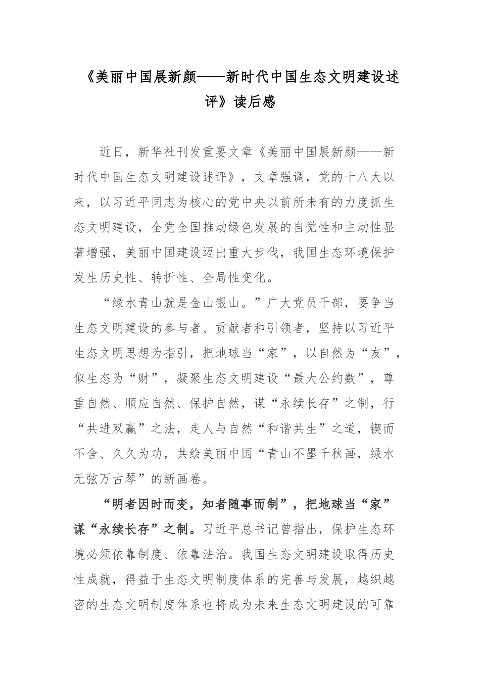 《美丽中国展新颜——新时代中国生态文明建设述评》读后感.docx_第1页