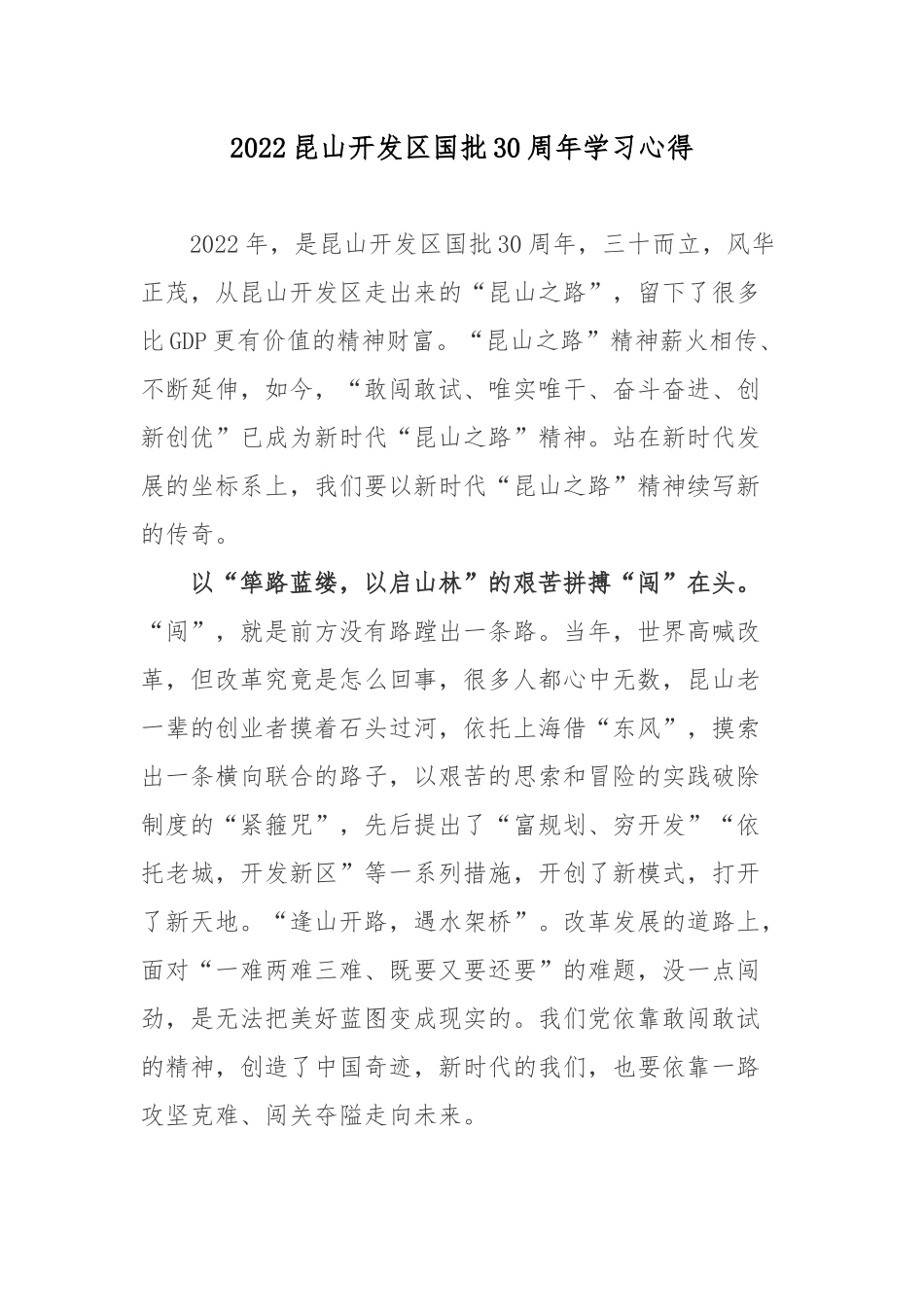 2022昆山开发区国批30周年学习心得.docx_第1页