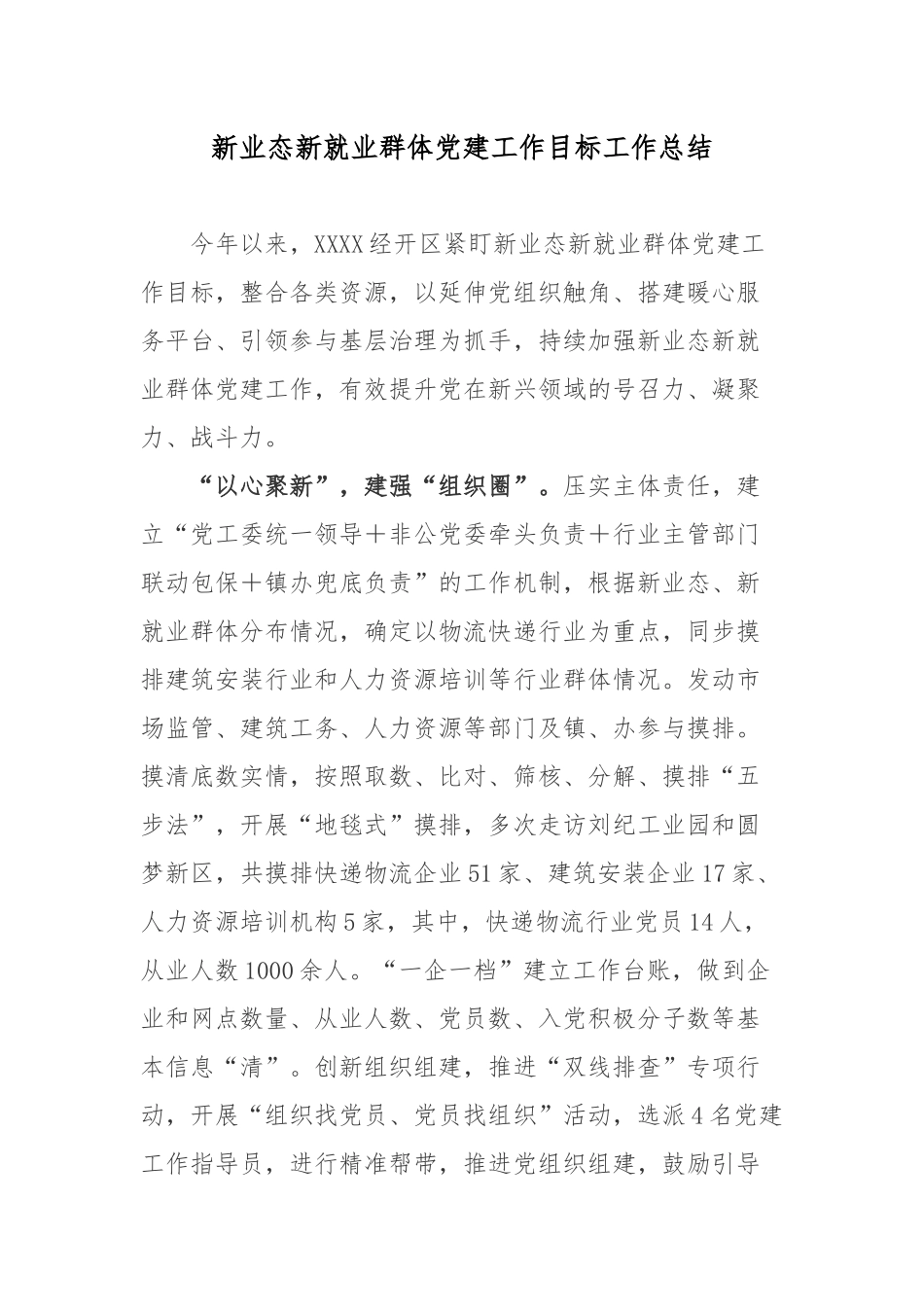新业态新就业群体党建工作目标工作总结.docx_第1页