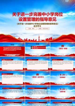 学习2022《关于进一步完善中小学岗位设置管理的指导意见》重点内容PPT课件（带内容）.pptx