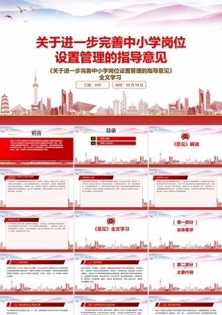 解读2022《关于进一步完善中小学岗位设置管理的指导意见》重点内容PPT课件（带内容）.pptx