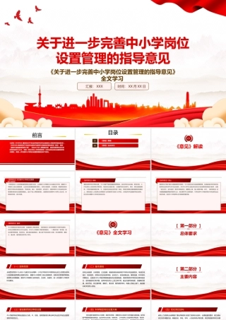 2022《关于进一步完善中小学岗位设置管理的指导意见》全文学习PPT课件（带内容）.pptx