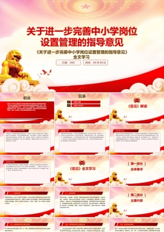 2022《关于进一步完善中小学岗位设置管理的指导意见》重点内容学习PPT课件（带内容）.pptx