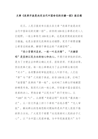 文章《改革开放是决定当代中国命运的关键一招》读后感2篇.docx
