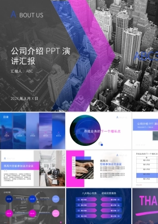 蓝粉几何元素欧美风公司介绍公司简介PPT课件.pptx