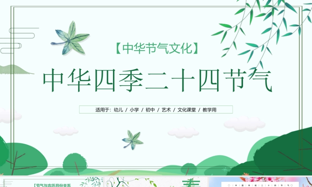 中华四季二十四节气介绍培训PPT课件（带内容）.pptx