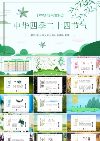 中华四季二十四节气介绍培训PPT课件（带内容）.pptx