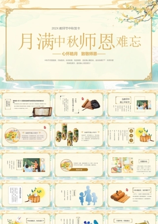 月满中秋师恩难忘PPT202X教师节中秋贺卡PPT课件（带内容）.pptx
