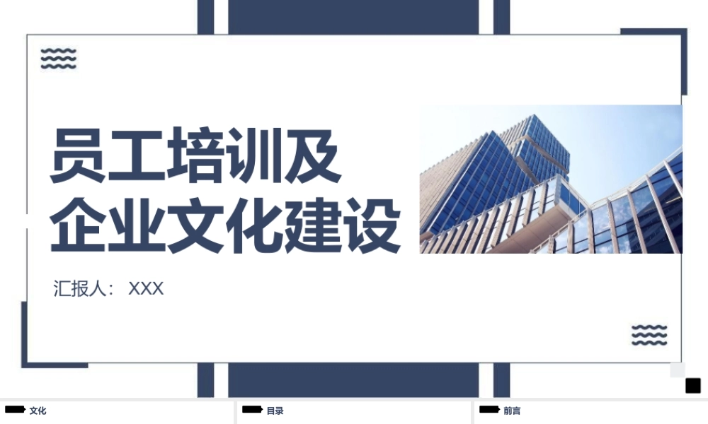 员工培训及企业文化建设PPT课件（带内容）.pptx