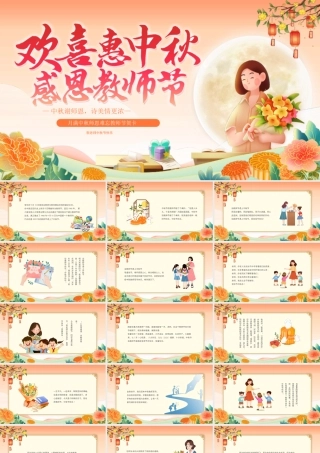 月满中秋师恩难忘教师节贺卡PPT课件（带内容）.pptx