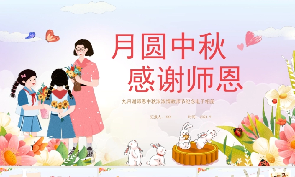 九月谢师恩中秋浓浓情教师节纪念电子相册PPT课件（带内容）.pptx