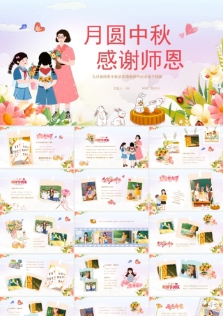 九月谢师恩中秋浓浓情教师节纪念电子相册PPT课件（带内容）.pptx