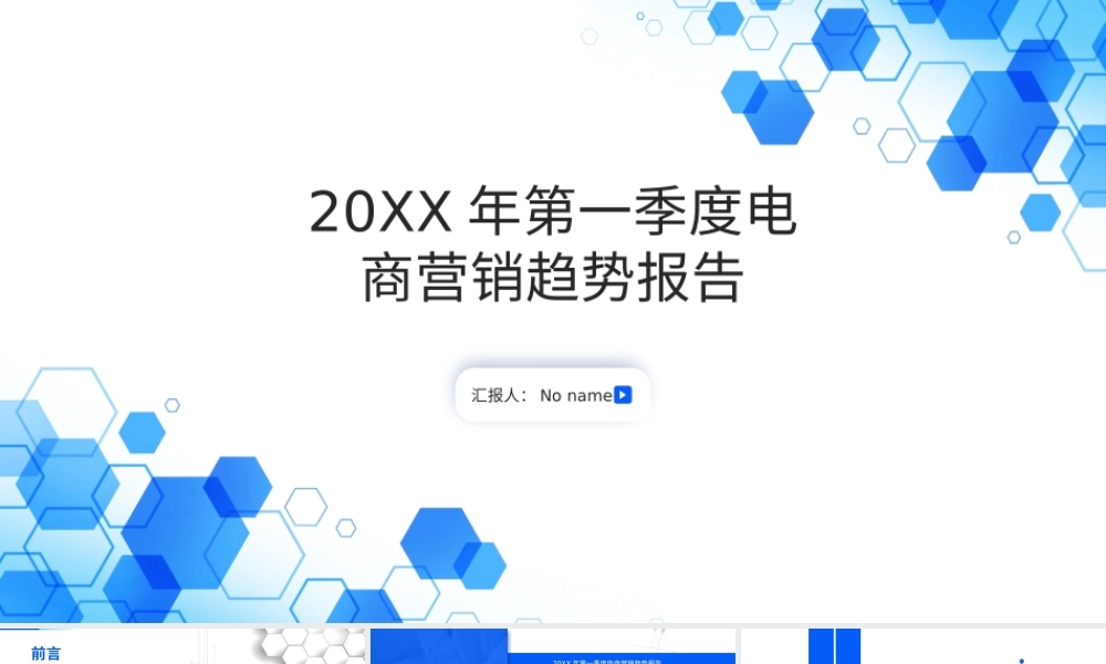 20XX年第一季度电商营销趋势分析报告PPT课件.pptx