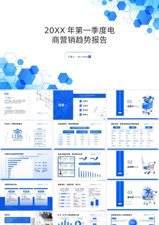 20XX年第一季度电商营销趋势分析报告PPT课件.pptx